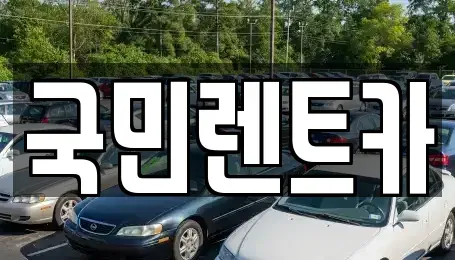 전북특별자치도 전주시 완산구 고사동 렌트카 전문 국민렌트카