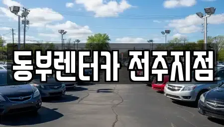 전북특별자치도 전주시 완산구 고사동 렌트카 전문 동부렌터카 전주지점