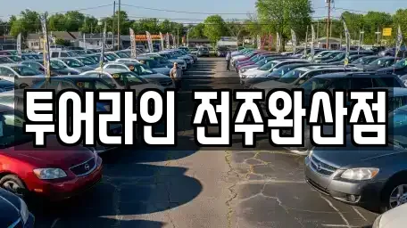 전북특별자치도 전주시 완산구 고사동 렌트카 전문 투어라인 전주완산점