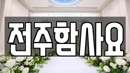 전주함사요