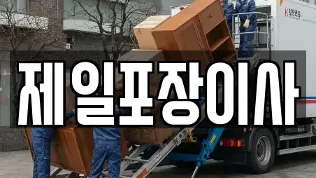 제일포장이사