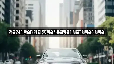 제주 제주시 건입동 중고차 전문 전국24시탁송대리.제주도탁송자동차탁송기사중고차탁송신차탁송
