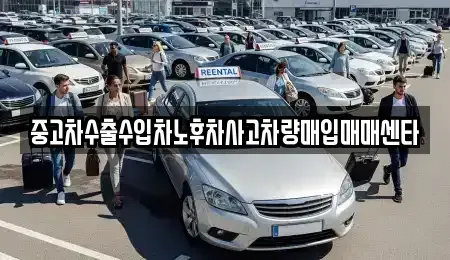 제주 제주시 건입동 중고차매매,단기렌트카,중고차매입,장기렌트카,중고차,렌트카