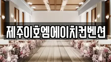 제주이호엠에이치컨벤션