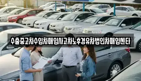 제주특별자치도 서귀포시 상예동 중고차,렌트카,중고차매입,중고차매매,장기렌트카,단기렌트카