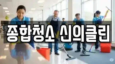 종합청소 신의클린