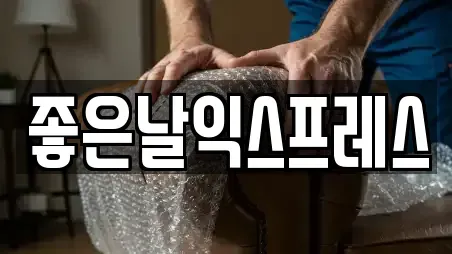 좋은날익스프레스