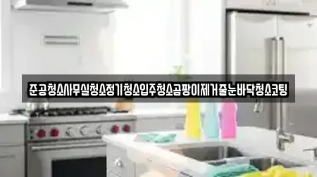 준공청소사무실청소정기청소입주청소곰팡이제거줄눈바닥청소코팅