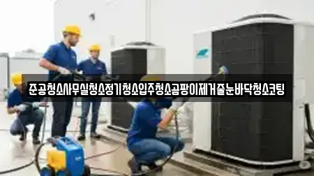 준공청소사무실청소정기청소입주청소곰팡이제거줄눈바닥청소코팅