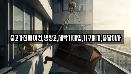중고가전에어컨,냉장고,세탁기매입,가구폐기,용달이사