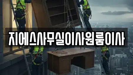 지에스사무실이사원룸이사