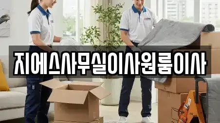 지에스사무실이사원룸이사