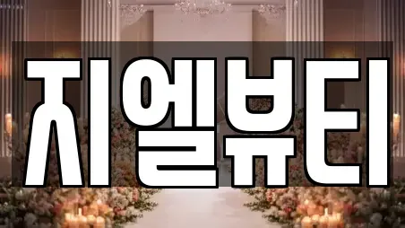 지엘뷰티