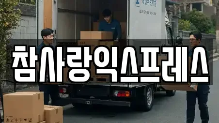 경남 창원시 마산합포구 신창동 이사,포장이사,원룸이사,사무실이사,용달이사,이삿짐보관 위치정보 10