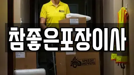 참좋은포장이사