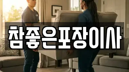 참좋은포장이사