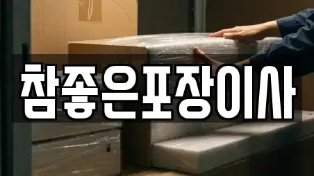 참좋은포장이사