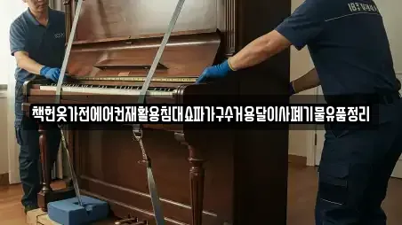 책헌옷가전에어컨재활용침대쇼파가구수거용달이사폐기물유품정리