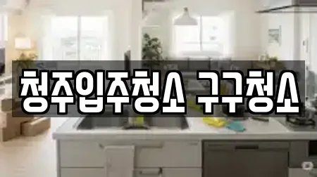 청주입주청소 구구청소