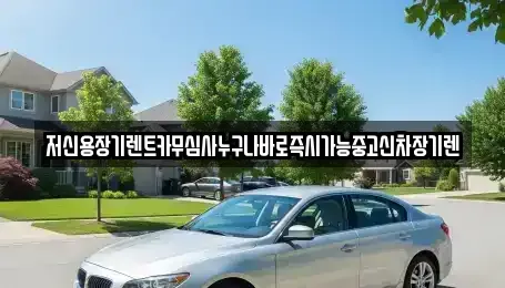 충남 공주시 검상동 장기렌트카 전문 저신용장기렌트카무심사누구나바로즉시가능중고신차장기렌