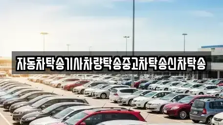 충남 공주시 검상동 중고차 전문 자동차탁송기사차량탁송중고차탁송신차탁송