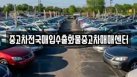 충남 공주시 검상동 중고차매매 전문 중고차전국매입수출화물중고차매매센터