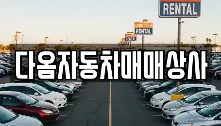 충남 보령시 오천면 중고차 전문 다옴자동차매매상사