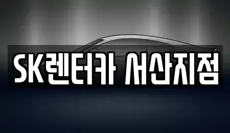 충남 서산시 석림동 렌트카 전문 SK렌터카 서산지점