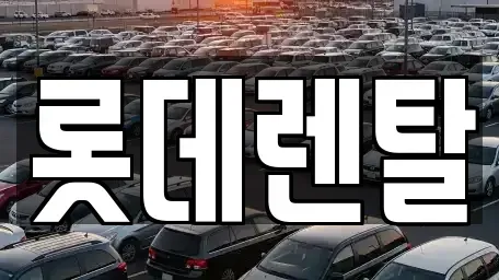 충남 서산시 석림동 렌트카 전문 롯데렌탈