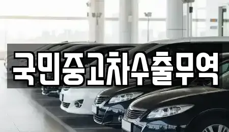 충남 아산시 초사동 중고차매매 전문 국민중고차수출무역