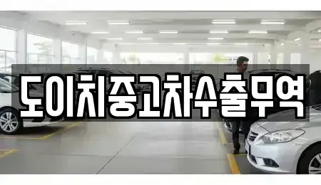 충남 아산시 초사동 중고차매매 전문 도이치중고차수출무역