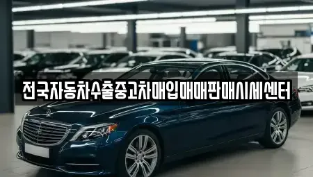 충남 아산시 초사동 중고차매입 전문 전국자동차수출중고차매입매매판매시세센터