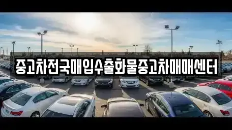 충남 아산시 초사동 중고차매입 전문 중고차전국매입수출화물중고차매매센터