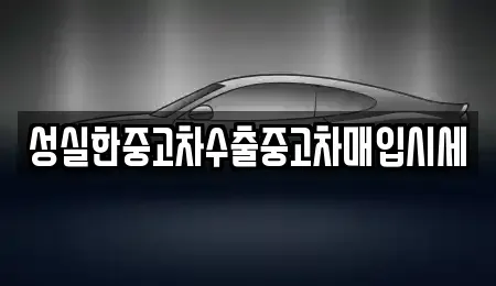 충남 예산군 봉산면 중고차 전문 성실한중고차수출중고차매입시세