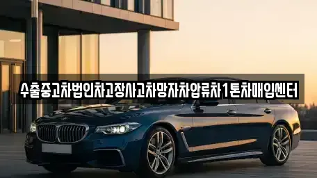 충남 예산군 봉산면 중고차 전문 수출중고차법인차고장사고차망자차압류차1톤차매입센터