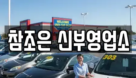 충남 천안시 동남구 목천읍 단기렌트카 전문 참조은 신부영업소