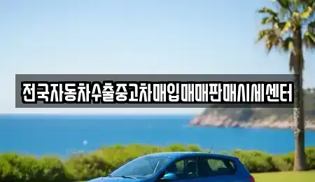 충남 천안시 동남구 목천읍 중고차매매 전문 전국자동차수출중고차매입매매판매시세센터
