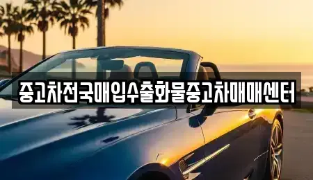 충남 천안시 동남구 목천읍 중고차매매 전문 중고차전국매입수출화물중고차매매센터