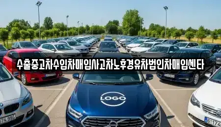 충남 천안시 동남구 목천읍 중고차매입 전문 수출중고차수입차매입사고차노후경유차법인차매입센타