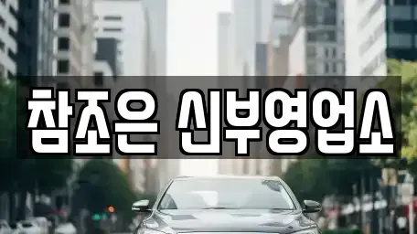 충남 천안시 동남구 안서동 단기렌트카 전문 참조은 신부영업소