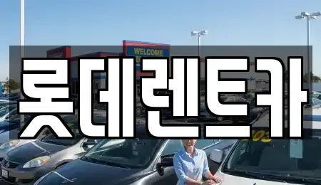 충북 제천시 고명동 렌트카 전문 롯데렌트카