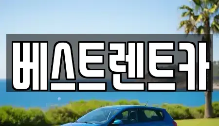 충북 제천시 고명동 렌트카 전문 베스트렌트카