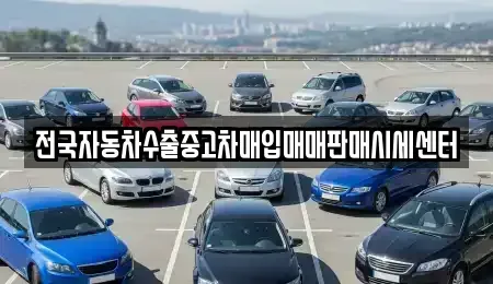 충북 제천시 고명동 중고차매매 전문 전국자동차수출중고차매입매매판매시세센터