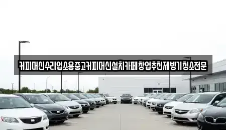 충북 청주시 상당구 문의면 중고차 전문 커피머신수리업소용중고커피머신설치카페창업추천제빙기청소전문
