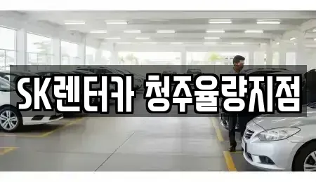 충북 청주시 청원구 정상동 렌트카 전문 SK렌터카 청주율량지점