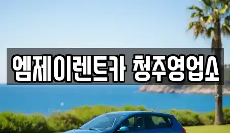 충북 청주시 청원구 정상동 렌트카 전문 엠제이렌트카 청주영업소