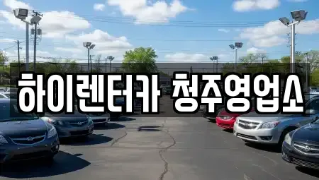 충북 청주시 청원구 정상동 렌트카 전문 하이렌터카 청주영업소