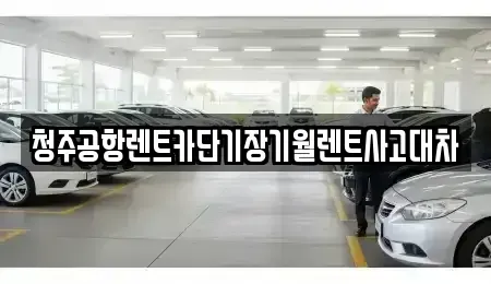 충북 청주시 청원구 정상동 장기렌트카,중고차,렌트카,단기렌트카,중고차매입,중고차매매