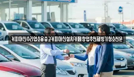 충북 청주시 청원구 정상동 중고차 전문 커피머신수리업소용중고커피머신설치카페창업추천제빙기청소전문