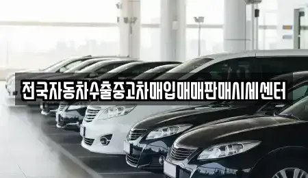 충북 청주시 청원구 정상동 중고차매입 전문 전국자동차수출중고차매입매매판매시세센터